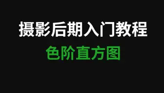 摄影后期入门教程，基础讲些啥？--直方图篇