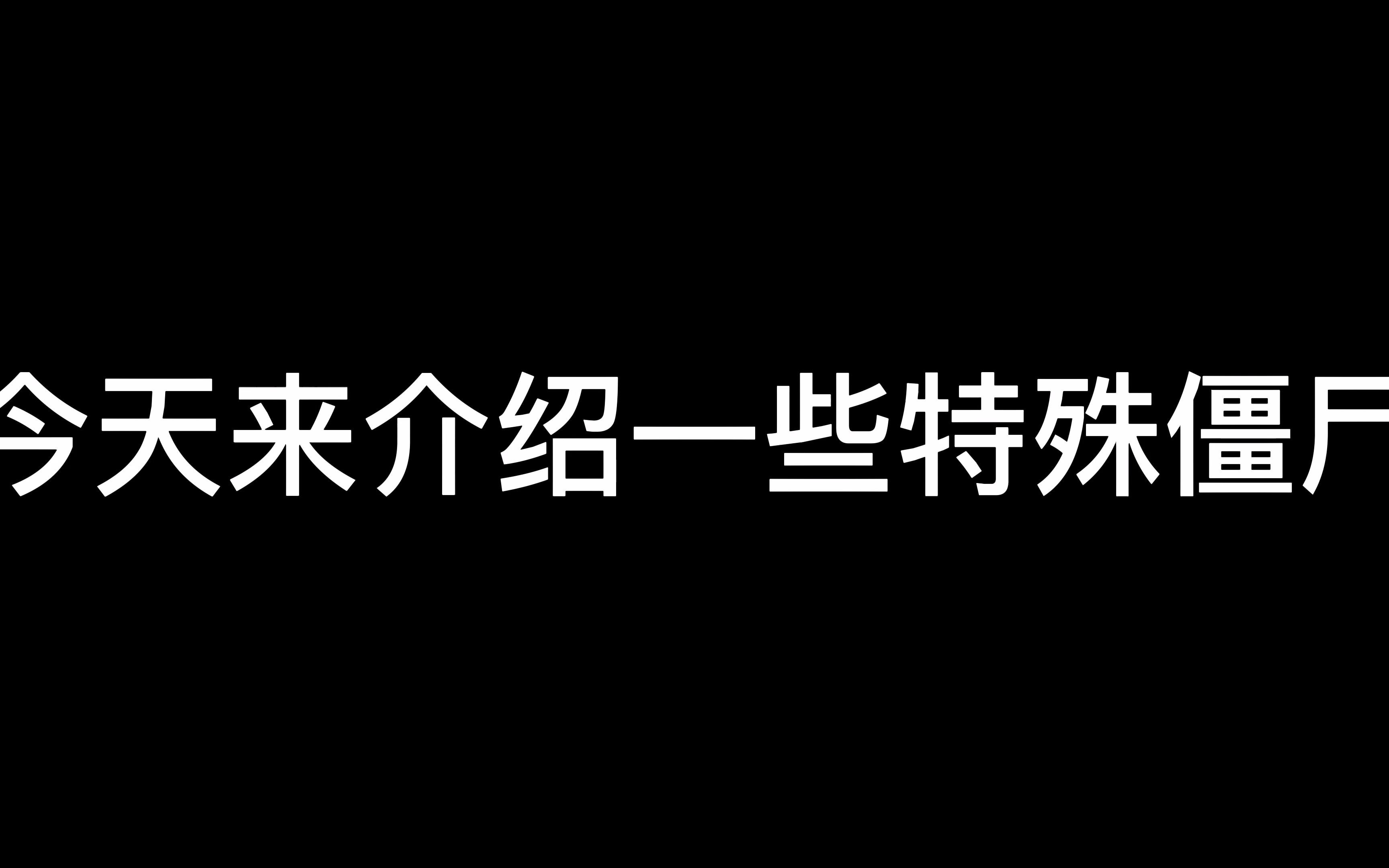 [图]【全面僵尸模拟器】 今天来介绍一些僵尸（水视频）