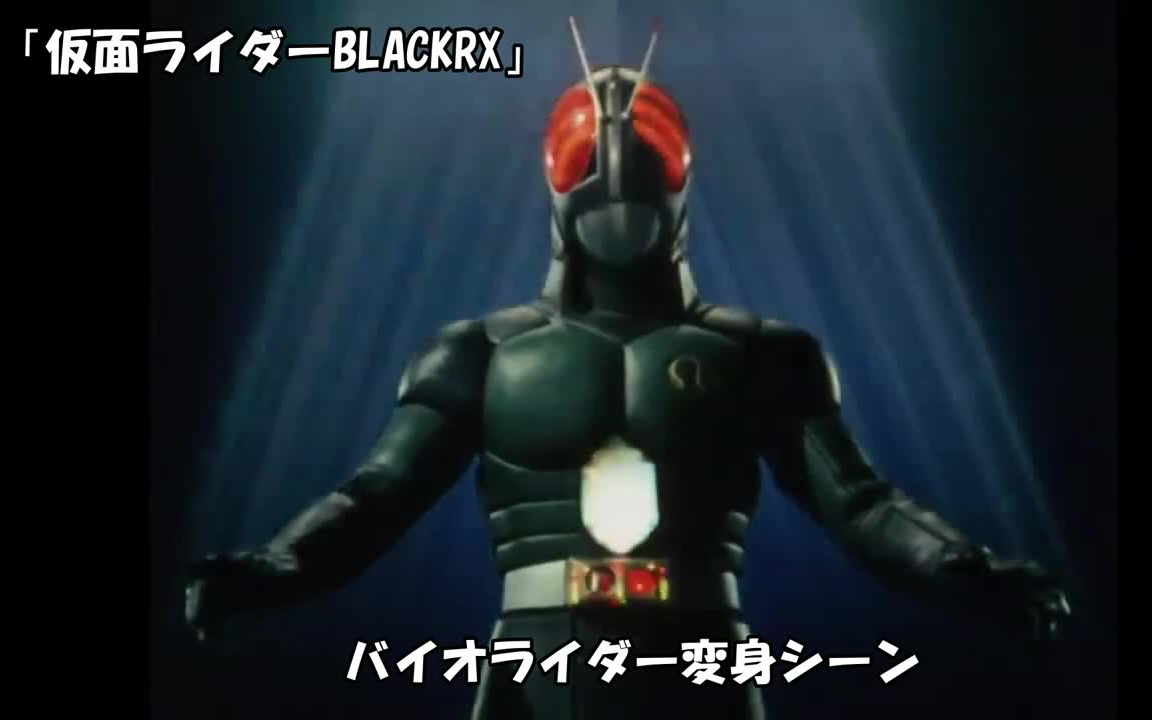 [图]仮面ライダーBLACK（RX）南光太郎変身集