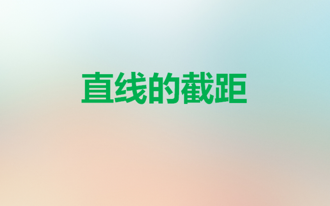 1.2直线的截距哔哩哔哩bilibili