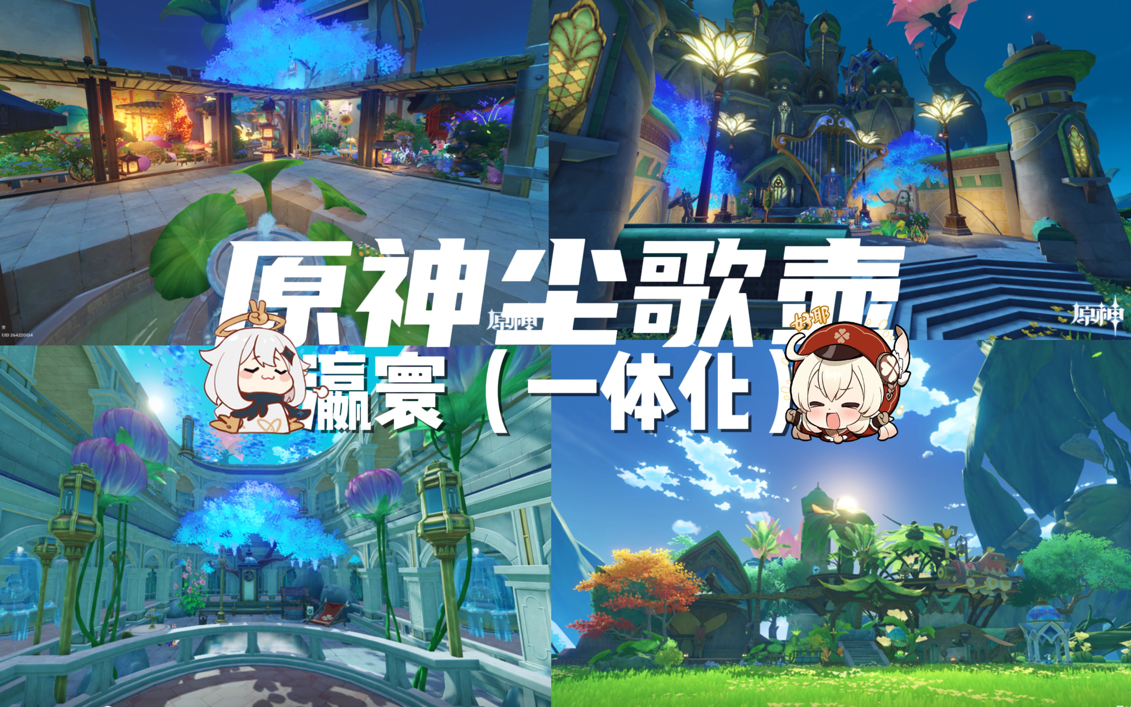 【原神须弥一体化尘歌壶】免费复制|允许二改|功能齐全|历经半年多