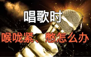 Download Video: 【声乐技巧】唱歌时喉咙紧、憋怎么办？