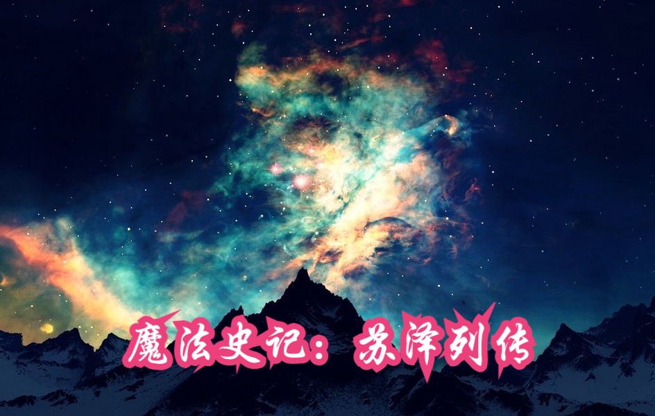 【魔法史记苏泽】10:终到来哔哩哔哩bilibili