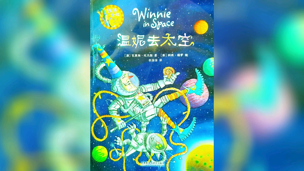 [图]有声绘本 | 《温妮去太空》：女巫温妮魔法绘本