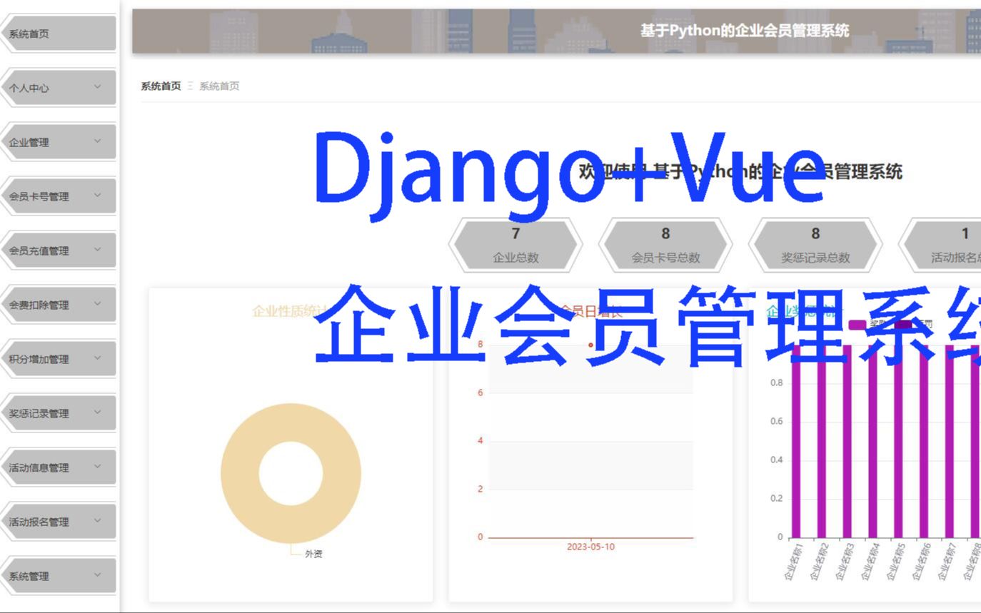 基于Django+Vue实现的企业会员管理系统(前后端分离开发)哔哩哔哩bilibili