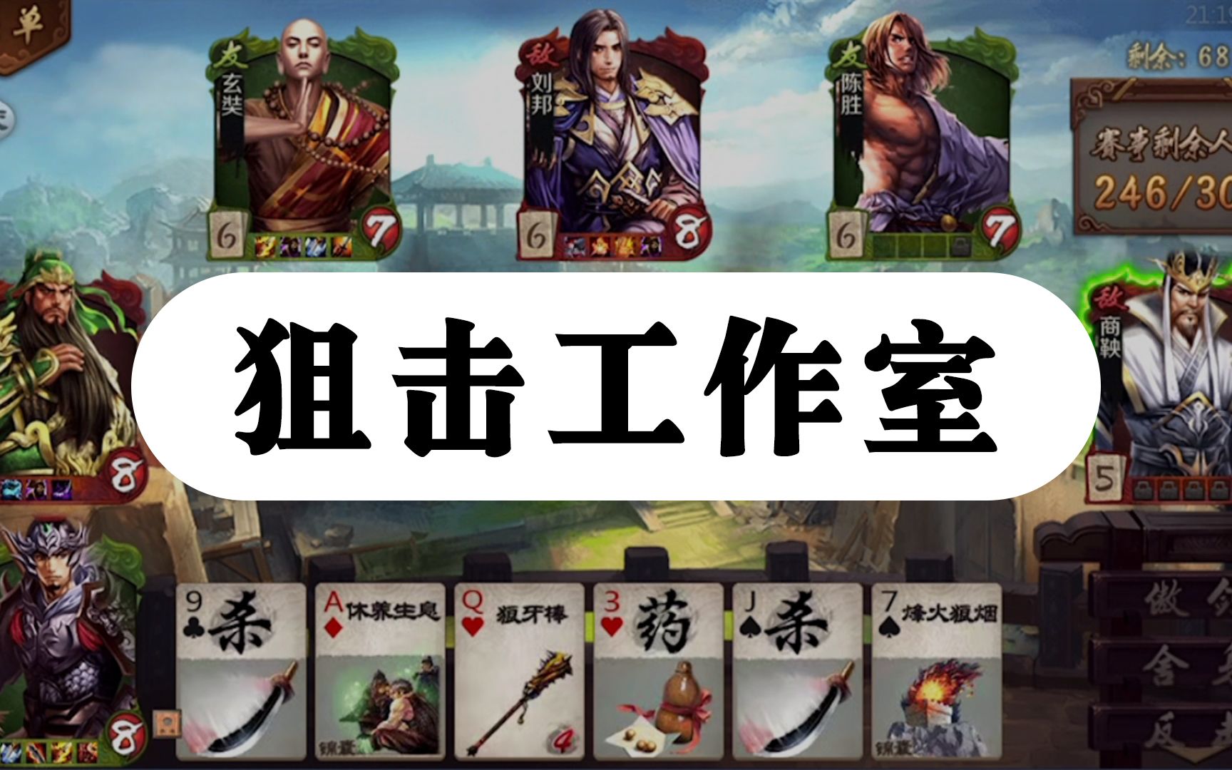 【英雄杀比赛】一舍身门vs工作室,这场还行,没被暴打!