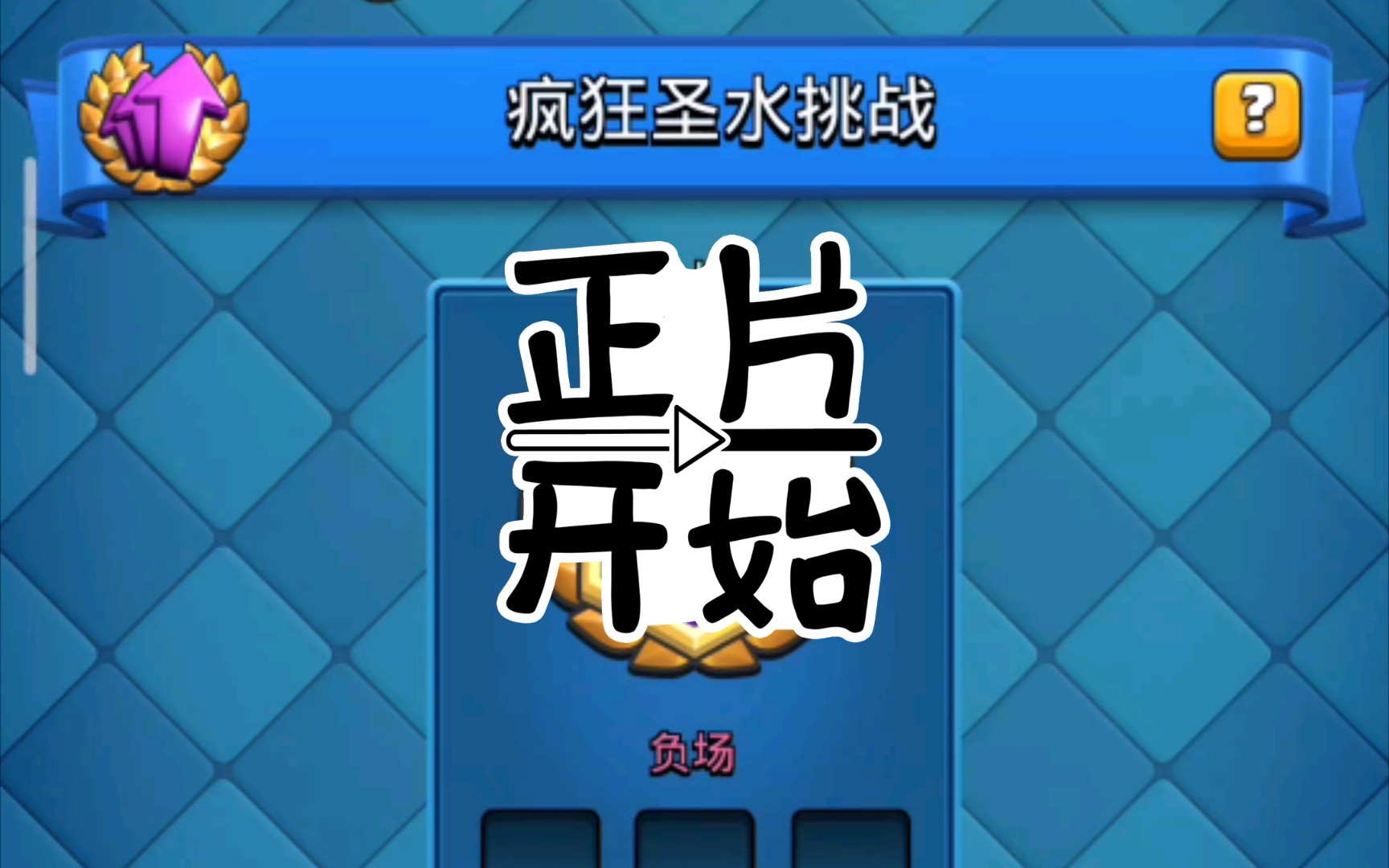 活动  皇室战争 疯狂圣水挑战 活动卡组 4