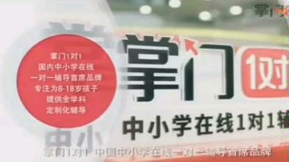 客户端卡顿不稳定、课堂无法监控教学、和老师零互动...1对多的直播课,真的适合您家孩子吗?来掌门1对1,每天和老师1对1双向视频互动、定制化教学、...