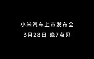 Video herunterladen: 雷军说未来小米汽车基本媲美特斯拉和保时捷，未来有望成为全球前五。