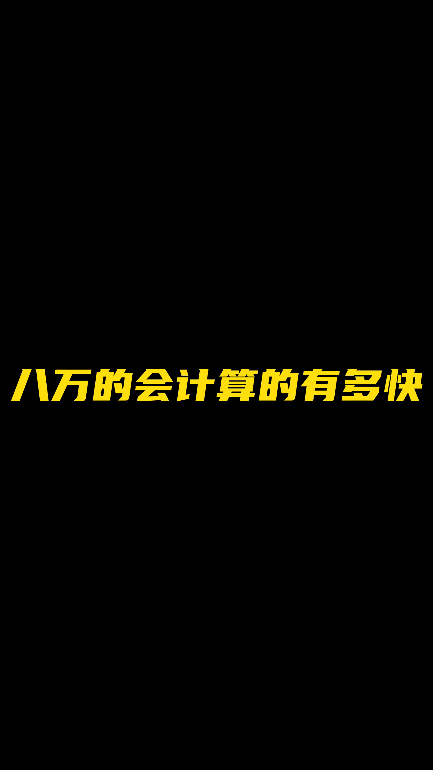 刘会计去公司面试哔哩哔哩bilibili