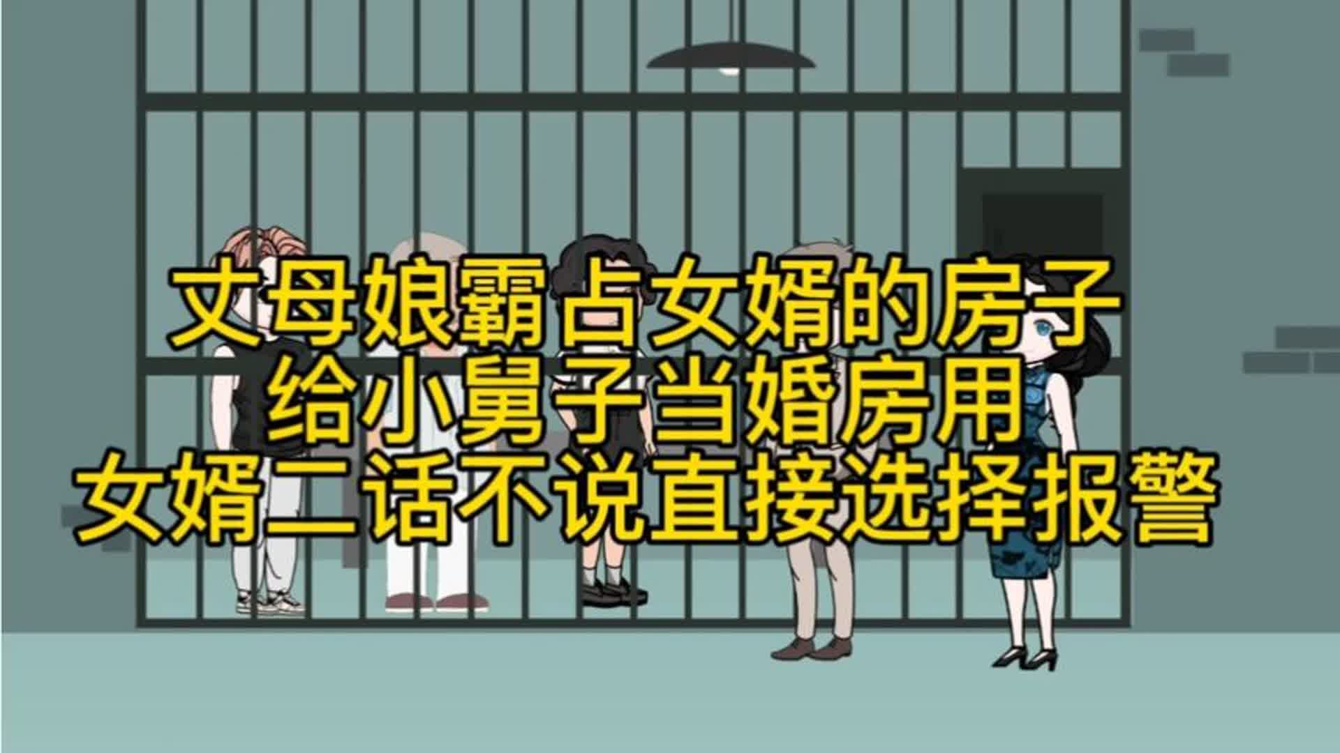 [图]小舅子趁姐夫出差不在家，用姐夫的房子当婚房，却被姐夫给告了