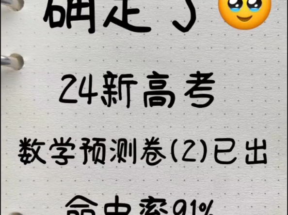 命中率91%,2024新高考数学模拟卷2来了,刷到就是赚到!! 高三的同学注意了 24高考倒计时 高考数学是拿分大项 一定要多练习 预祝所有高三待考学子 顺...