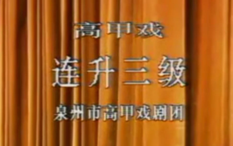 [图]【高甲戏】《连升三级》蔡友辉、陈茹.泉州市高甲戏剧团演出