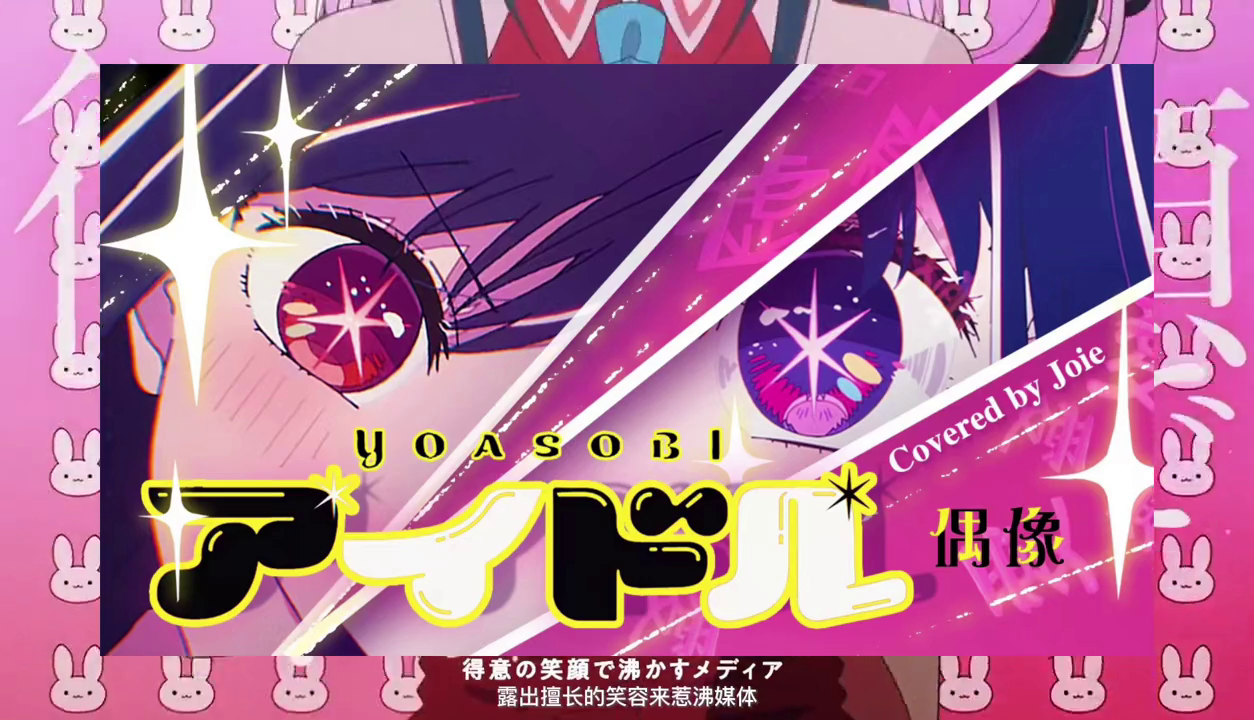试着翻唱了一下yoasobi的part3yoasobi偶像星