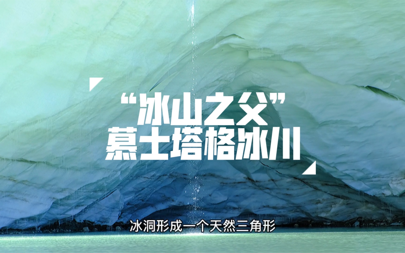 跋涉千里,只为能亲手摸到你,“冰川之父”慕士塔格冰川哔哩哔哩bilibili