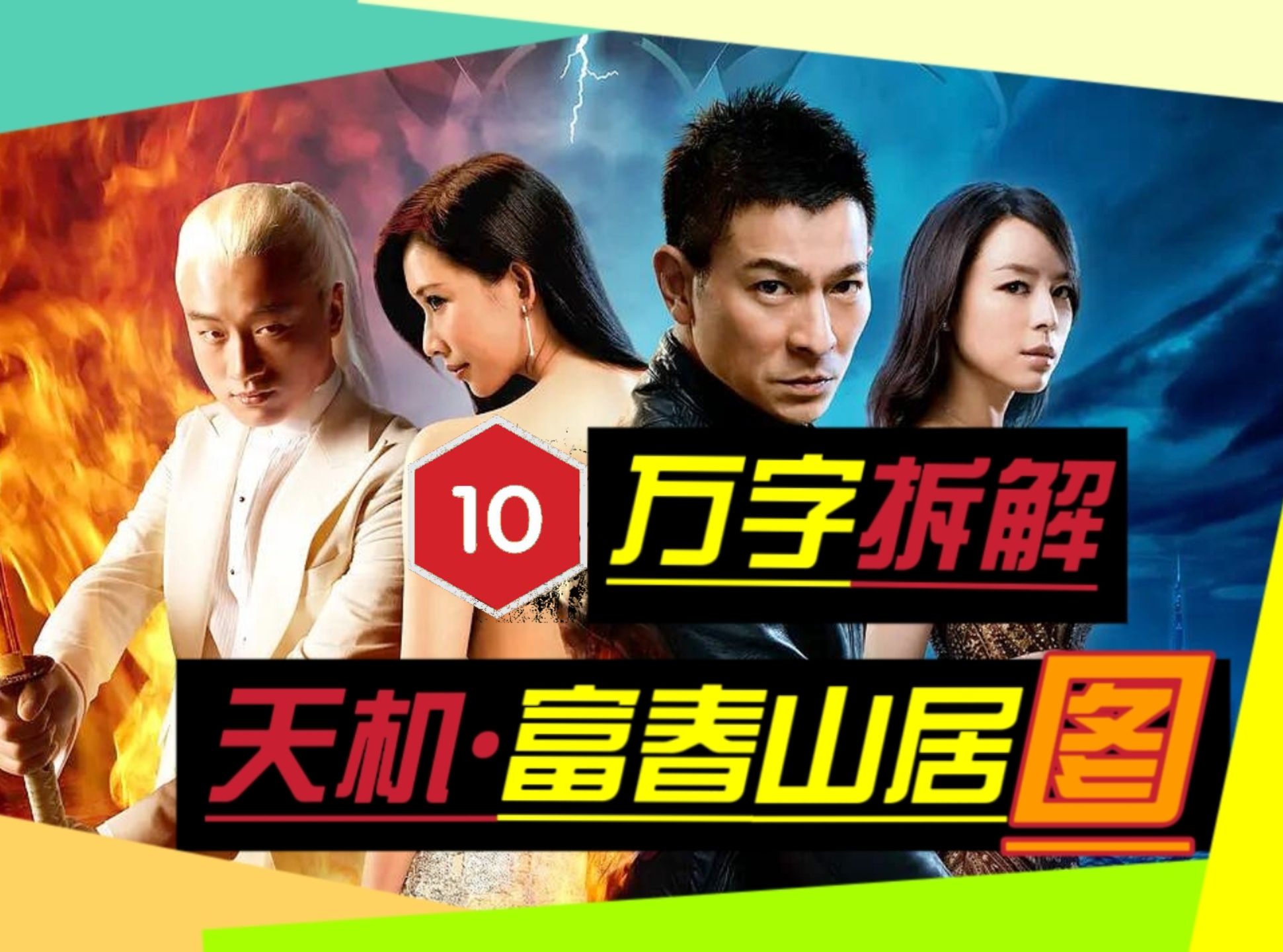 国产谍战巅峰!上映10年无人能敌!万字拆解《天机ⷮŠ富春山居图》哔哩哔哩bilibili