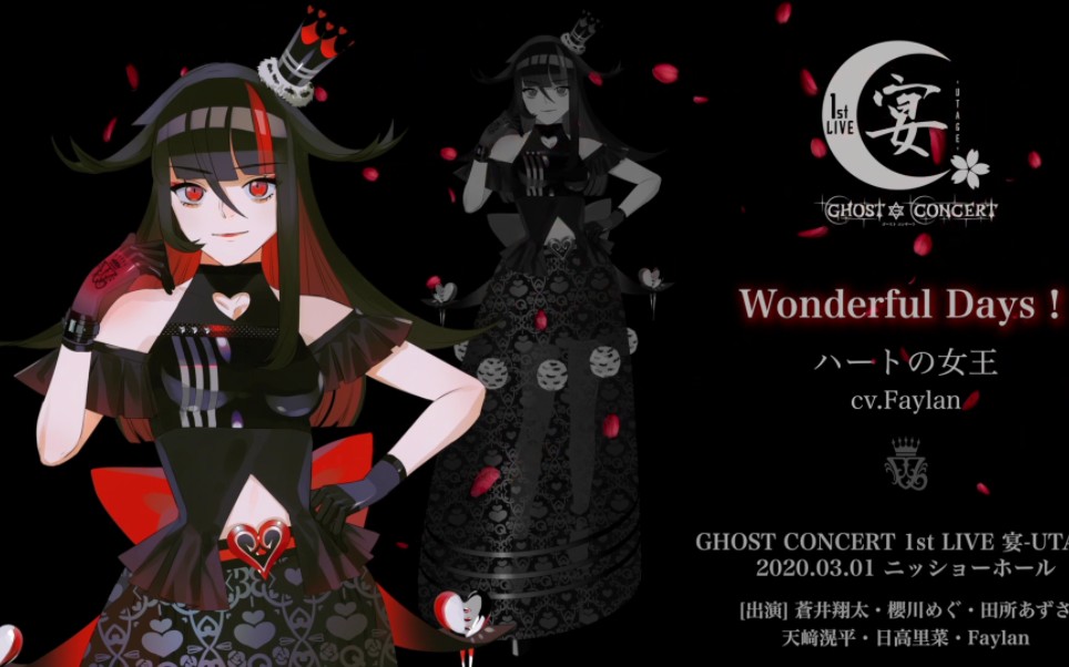 【完整版】「Wonderful Days!」/ 红心女王(cv.Faylan)【GHOST CONCERT】哔哩哔哩bilibili