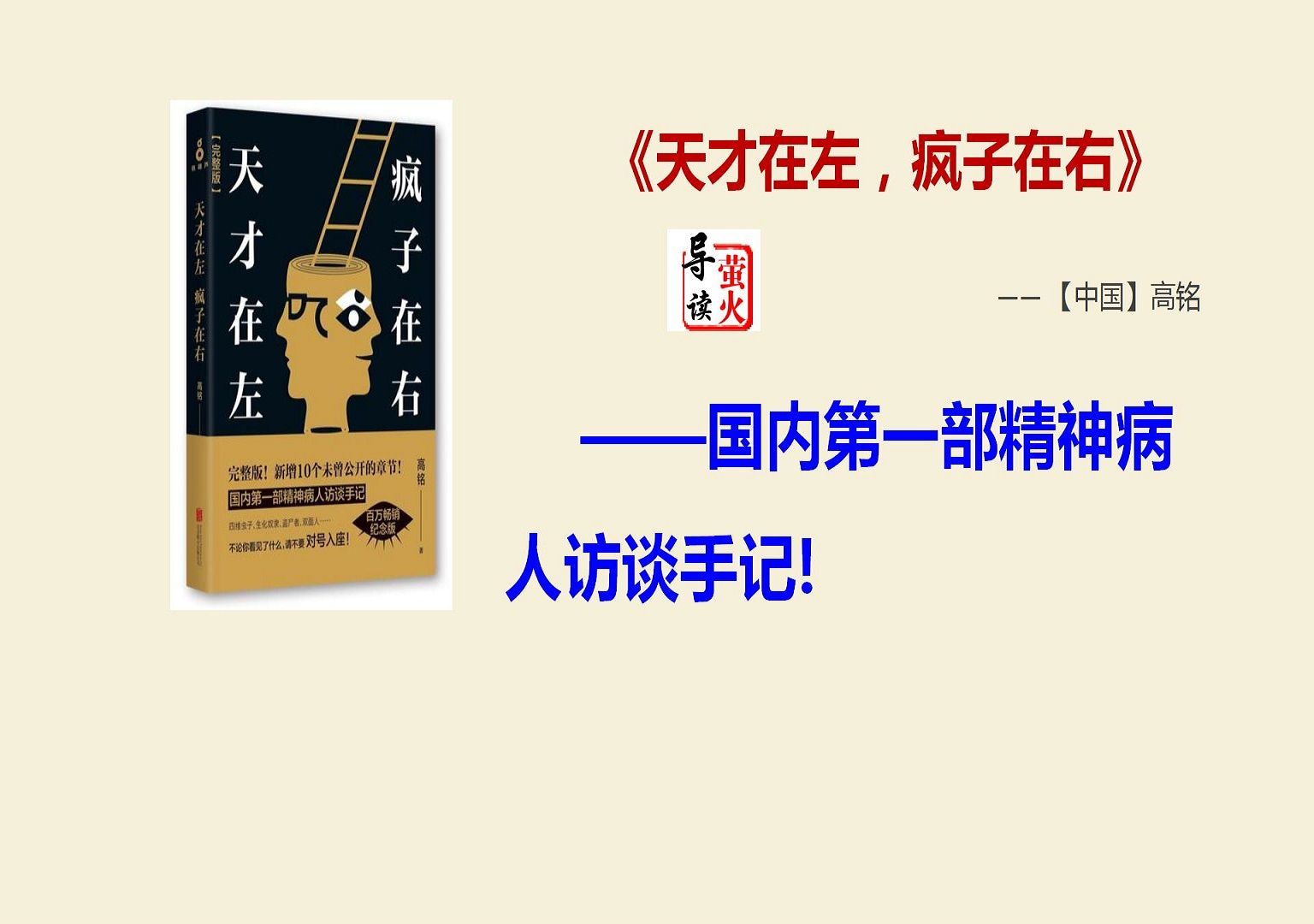 [图]【读书】《天才在左疯子在右》：普通人思考太多,会变成精神病人吗?精神病人和天才之间的关系是怎样的?