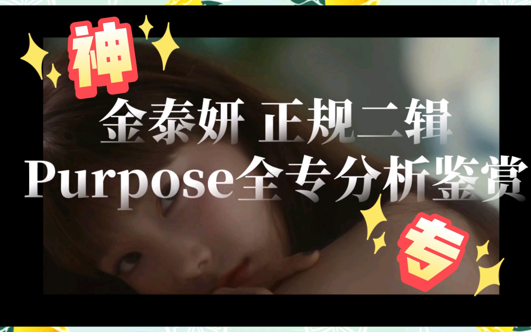 [图]【乐评鉴赏】金泰妍神专正规二辑Purpose音乐赏析：探寻自我人格