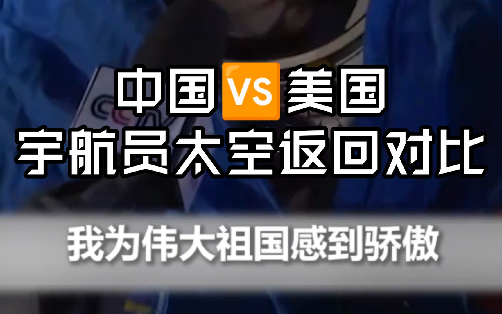 “我们像流星一样回到祖国怀抱,为伟大祖国感到骄傲!”祝贺航天员陈冬顺利出舱!# NASA登月谎言 #阿波罗载人登月造假 #西方伪史 #好莱坞登月 #摄影...