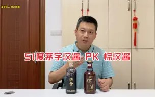 Télécharger la video: 51度茅字汉酱PK棕汉酱，都是茅台股份嫡系产品，价差2倍口感差多少