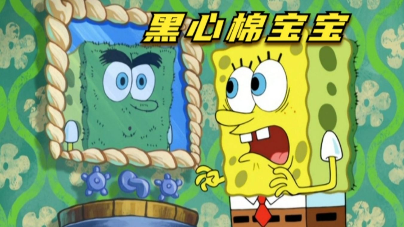 海绵宝宝的双面人生,黑心棉宝宝到处惹祸
