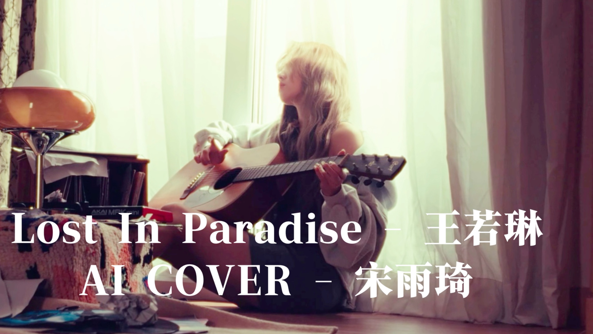 【AI COVER】宋雨琦  Lost in Paradise (《有你的快乐》英文版)(原唱:王若琳)哔哩哔哩bilibili