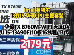 Tải video: 英特尔（Intel）13代I5 13490F/13600KF 华硕主板套装  板U套装 华硕TX B760M-WIFI 天选D4 板U I5-13