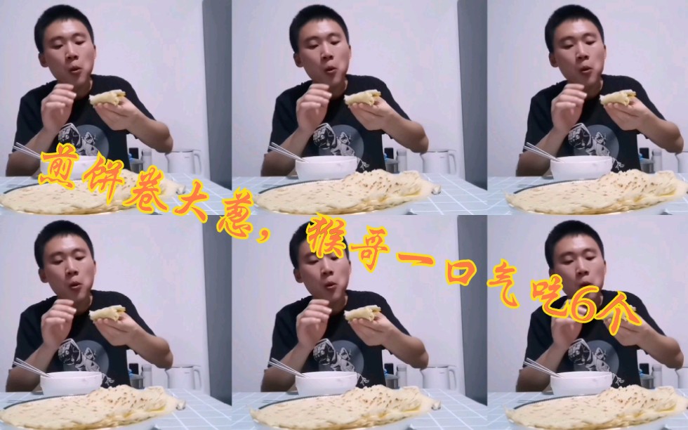 呦呦呦切克闹煎饼果子来一套煎饼卷大葱猴哥一口气吃了6个