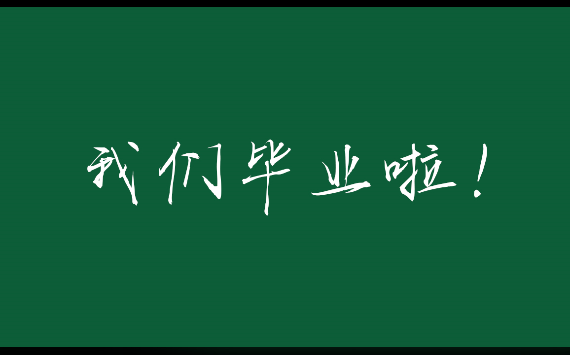 [图]【田庄二中】 2017级 04班 我们毕业了！