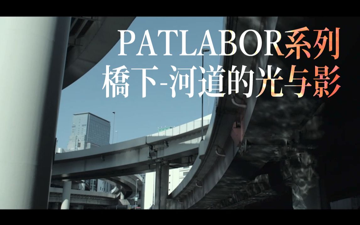 【片段收录】押井守的视点1:桥下河道的光与影——Patlabor系列剧场版收录哔哩哔哩bilibili