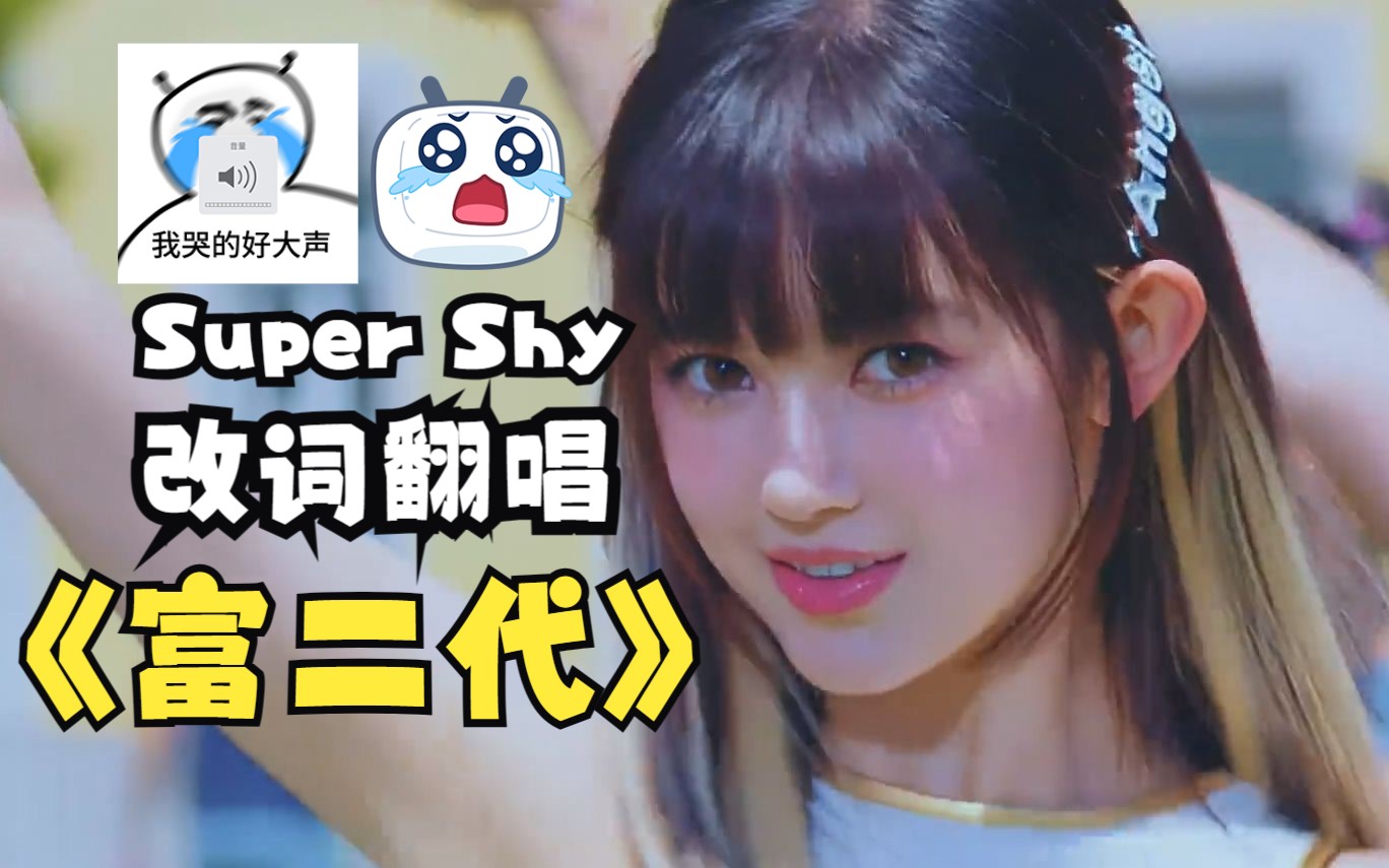 Super Shy 中文填词《富二代》哔哩哔哩bilibili