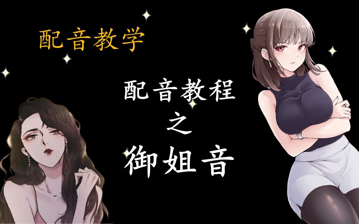 配音御姐音教程学不会退出配音圈清华教授吐血整理
