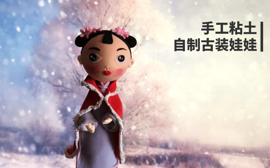 手工粘土丨自制古装娃娃Chinese costums doll DIY哔哩哔哩bilibili