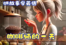 Download Video: 【跟读故事学英语】咖啡师的一天  My Day As a Barista-提升词汇、听力和口语