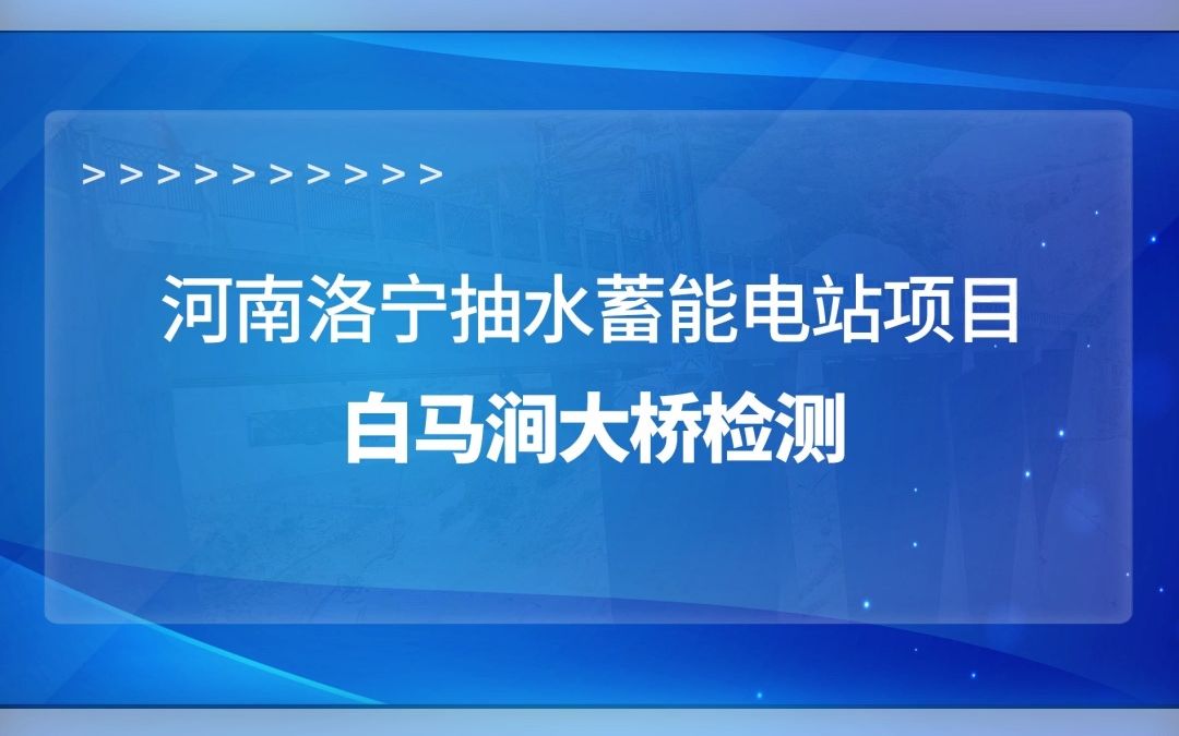 洛阳白马涧大桥成桥荷载试验 道路桥梁检测机构哔哩哔哩bilibili