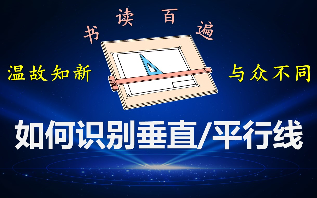 机械制图解惑系列(4)如何识别投影面平行线垂直线哔哩哔哩bilibili