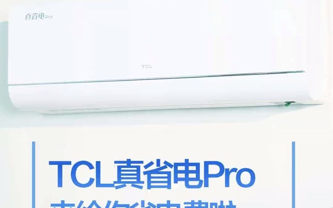 125想省电费?!就选TCL真省电Pro空调!#TCL真省电Pro #TCL神机#TCL#国货之光 #空调K213哔哩哔哩bilibili