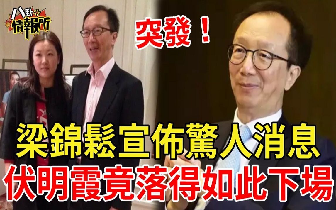 梁锦松突然宣布惊人消息!伏明霞怎么也没想到,当了20年隐形人,竟落得如此下场!偷吃闺蜜老婆真相终于瞒不住了!哔哩哔哩bilibili