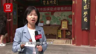 Download Video: 草编人参、中药香囊、药神兔儿爷……老字号药店又“整活儿”了