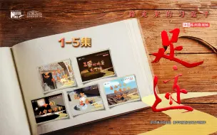 Download Video: 《足迹》特别策划：1—5集