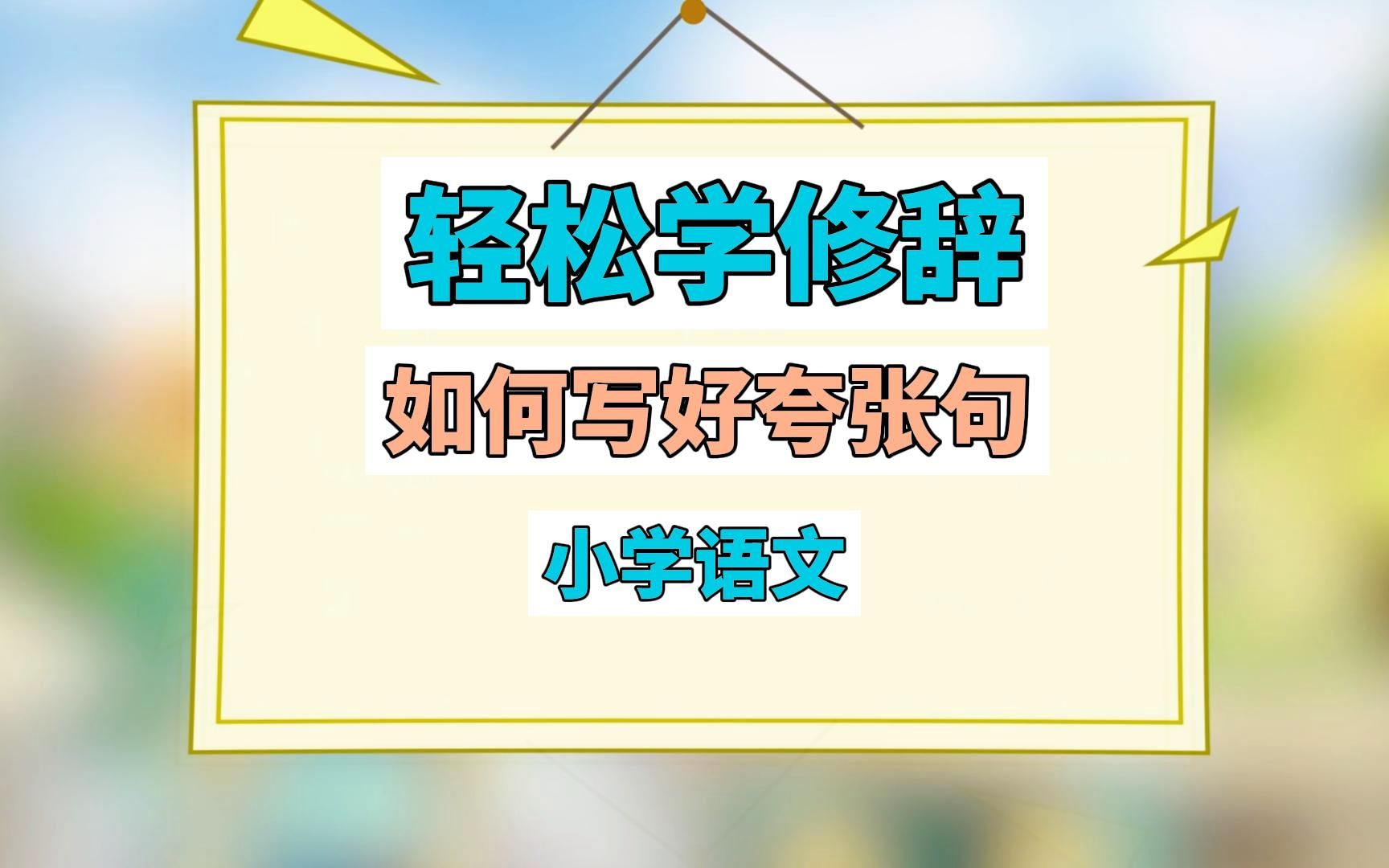 小学语文必看(强烈推荐) 如何写好夸张句 小学生中二三年级语文轻松学修辞手法哔哩哔哩bilibili