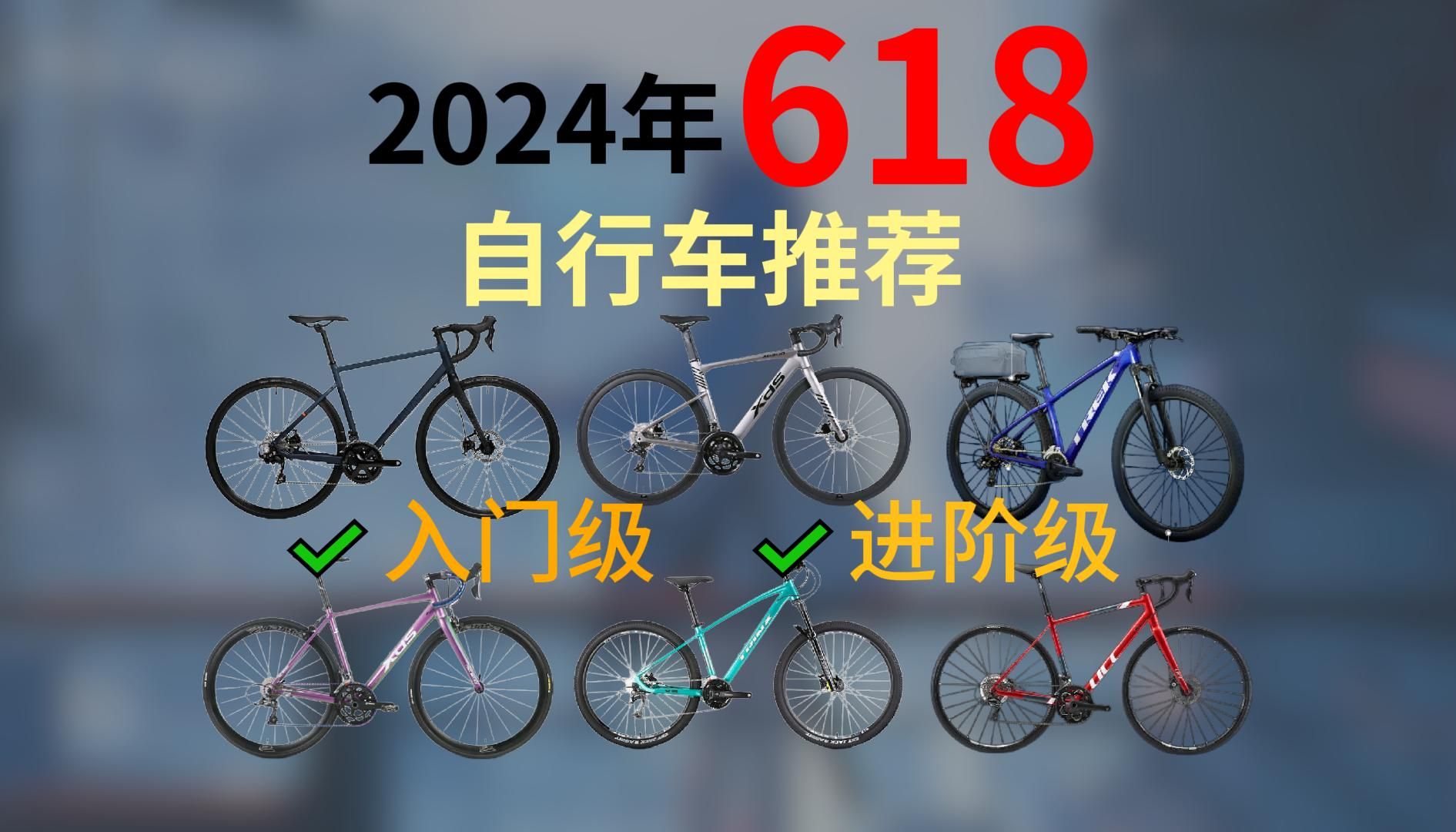 【2024年】618值得购买的一线大牌自行车(公路、山地、旅游、通勤自行车),自行车选购攻略,入门到进阶.哔哩哔哩bilibili