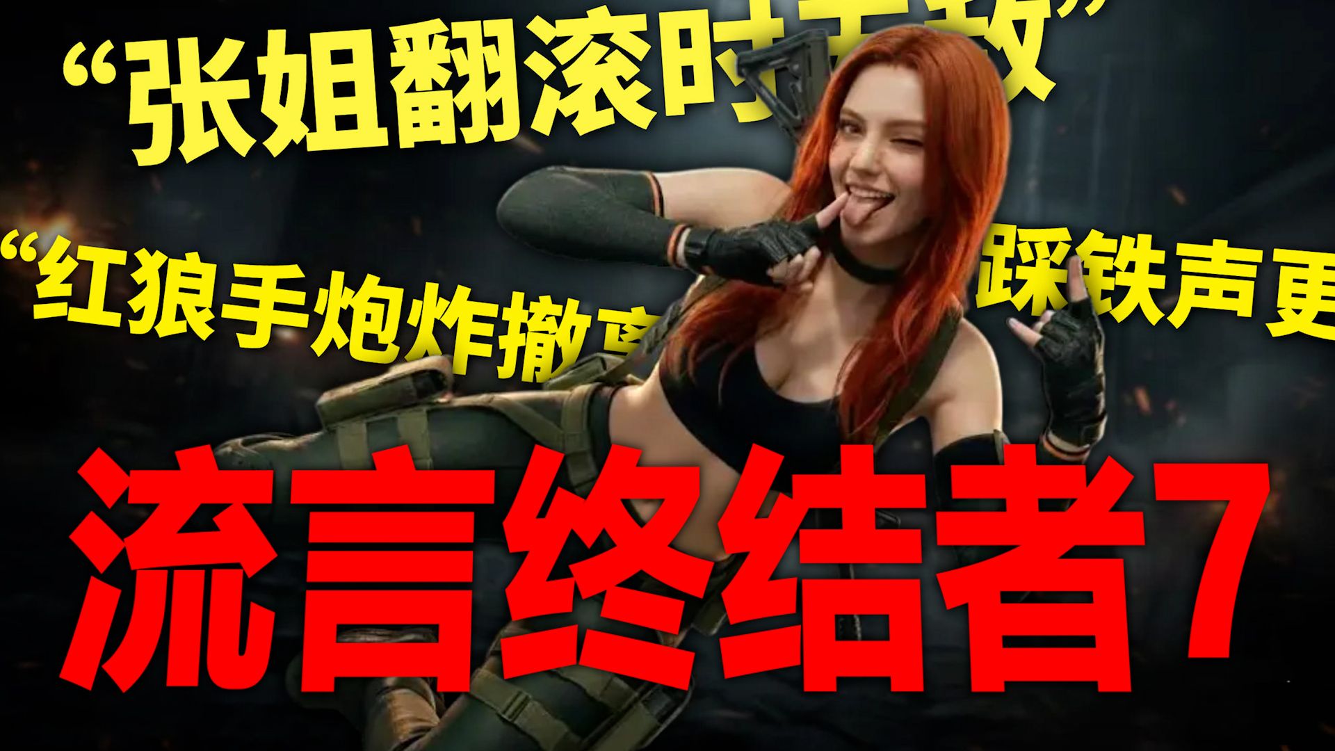 三角洲的烟其实不能灭火【三角洲流言终结者7】