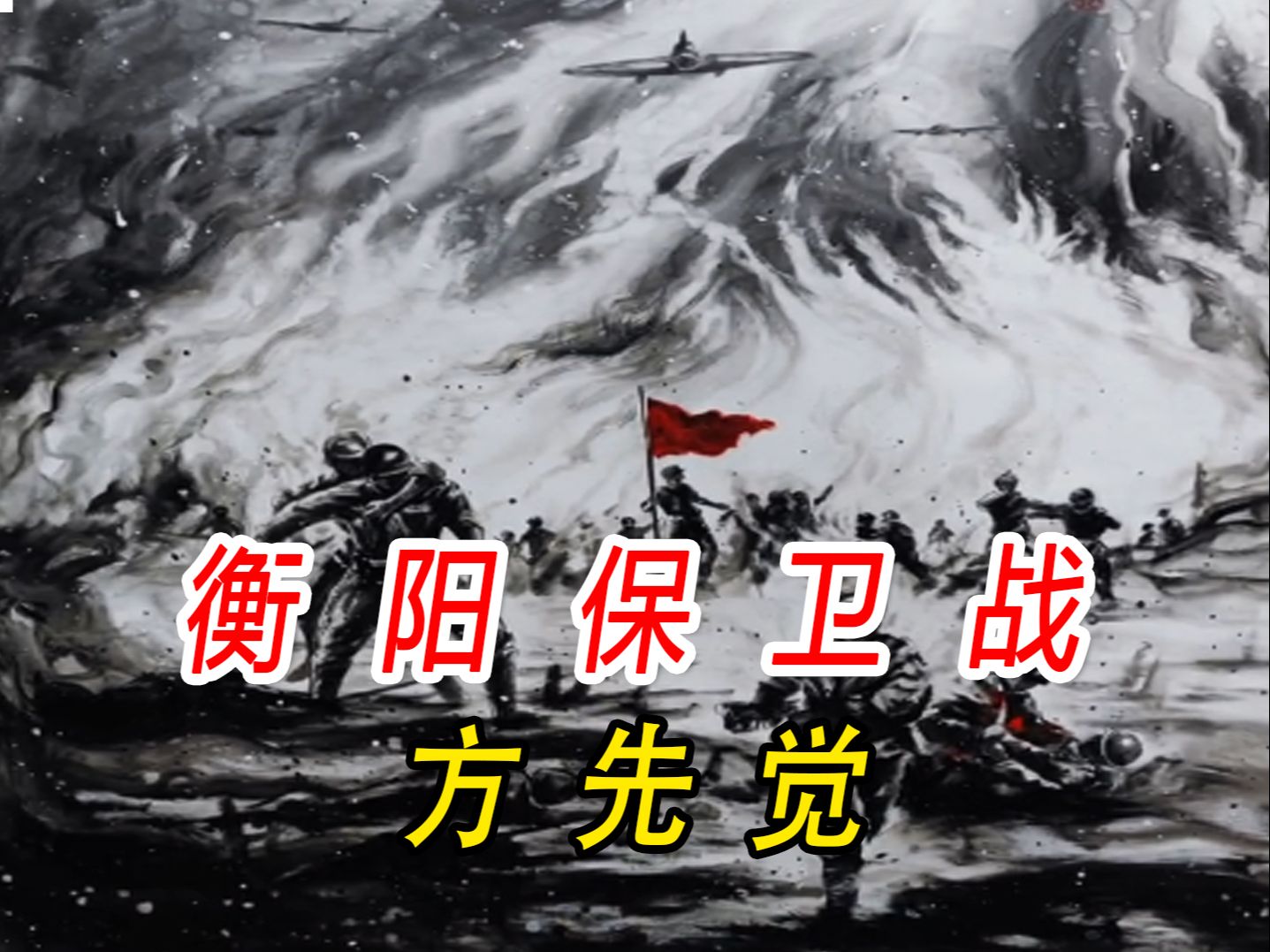 <衡阳保卫战>你敢相信吗,他率1.7万残部阻击10几万日寇47天!哔哩哔哩bilibili