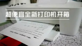【开箱】肺炎期间/只要220元/全新打印机到家啦啦啦/学习项