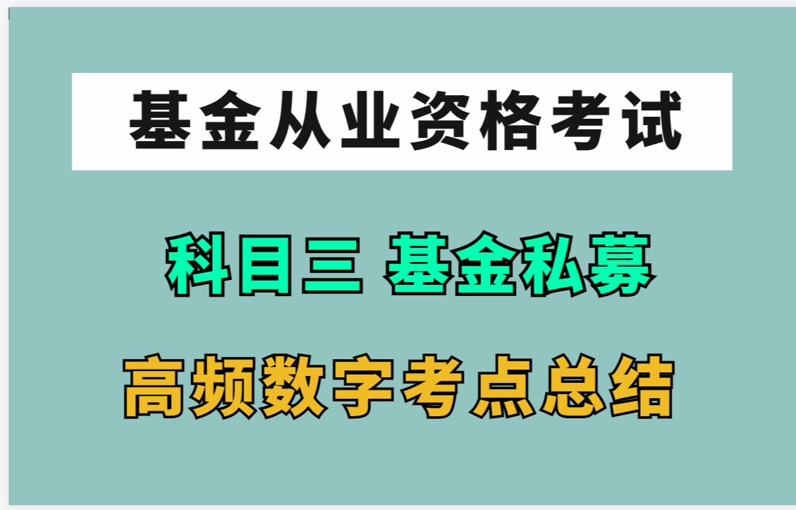 【基金从业】私募股权投资基金基础知识 数字专项总结 | 基金从业资格证考试哔哩哔哩bilibili