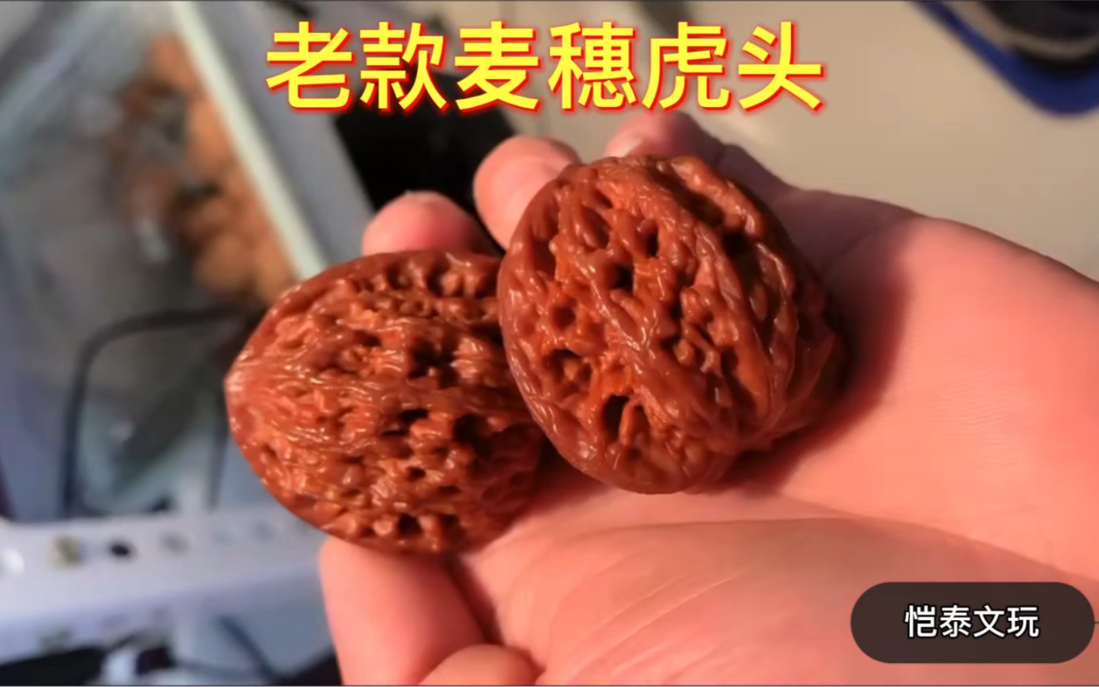 老款麥穗虎頭老樹粗筋尺寸4141年份可長了盤玩乾淨漂亮難得的好東西