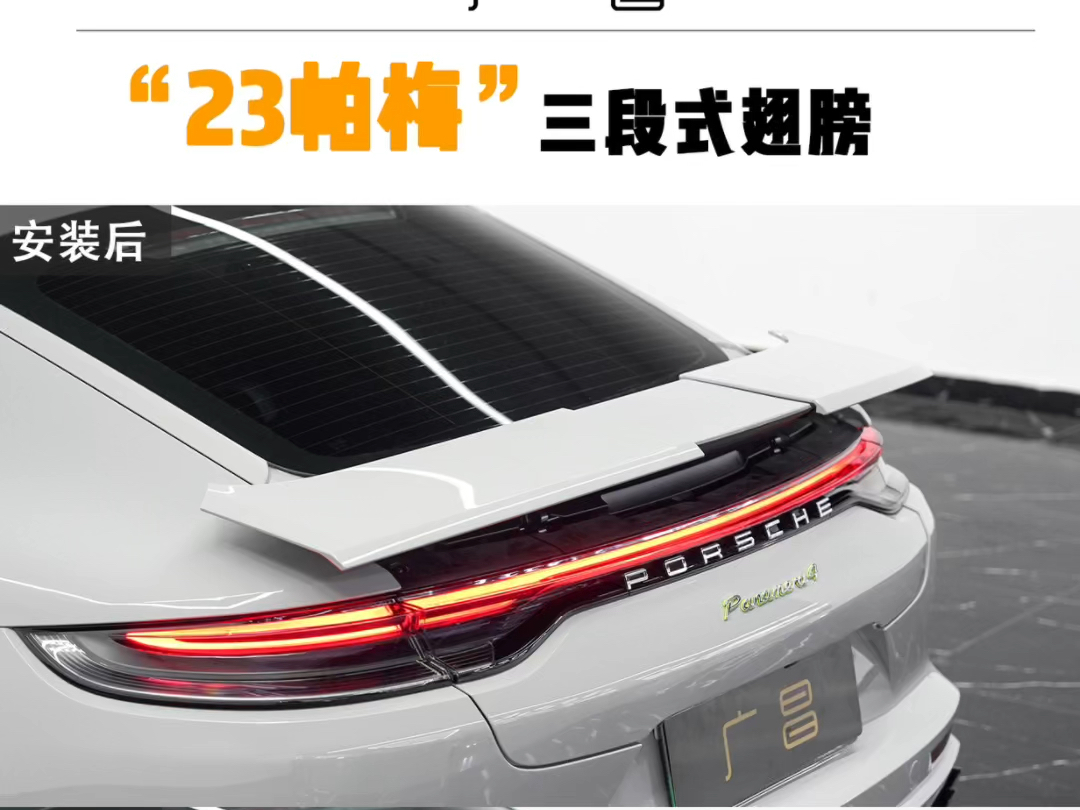 23款帕拉梅拉三段式尾翼,感受极速魅力!