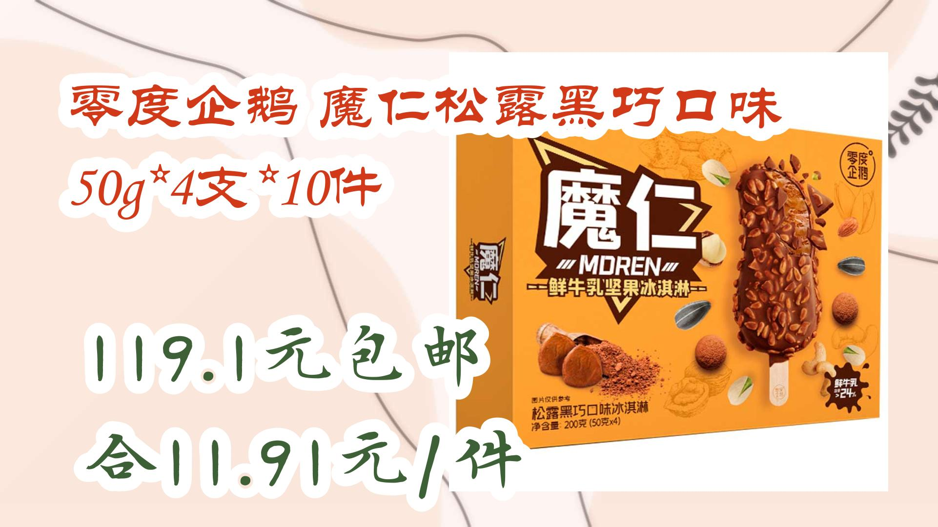 零度企鹅 魔仁松露黑巧口味 50g*4支*10件 119.1元包邮合11.91元/件 119.1元包邮合11.91元/件哔哩哔哩bilibili